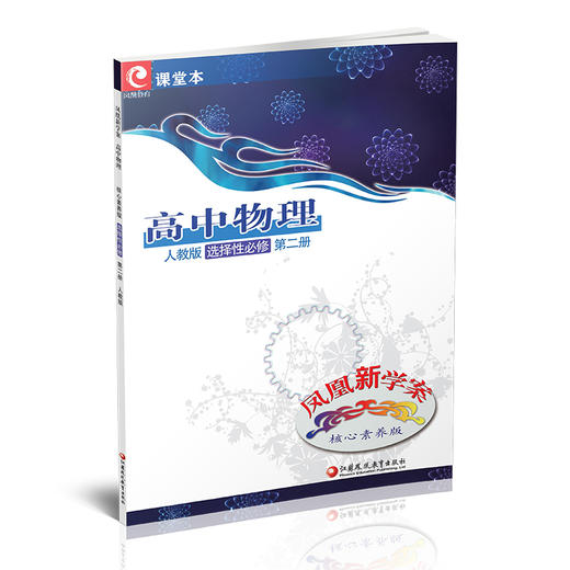 2025年 凤凰新学案 高中物理 选择性必修 第二册 人教版 高中教辅  核心素养版 高中教辅  第2册 江苏凤凰教育出版社 商品图1
