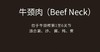 牛颈肉2kg 商品缩略图2
