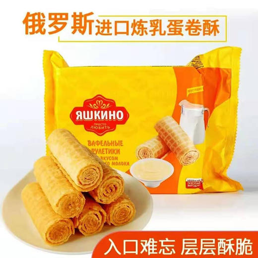 【中欧班列精选】俄罗斯进口341黄蛋卷炼乳夹心酥脆饼干威化休闲零食160g/包 商品图0