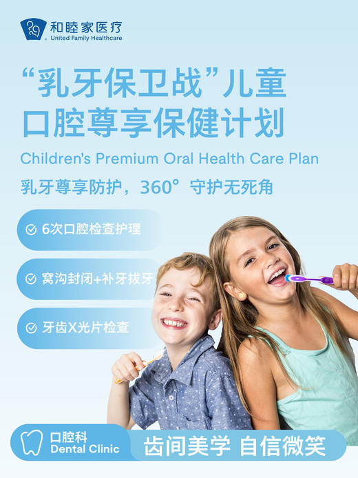 “乳牙保卫战”儿童口腔尊享保健计划 商品图0