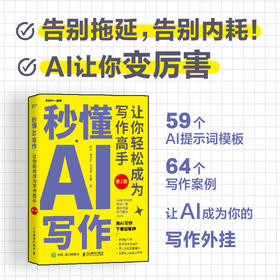 秒懂AI写作：让你轻松成为写作高手（第2版） DeepSeek AI写作 ai办公文 新媒体论文文案 基础入门