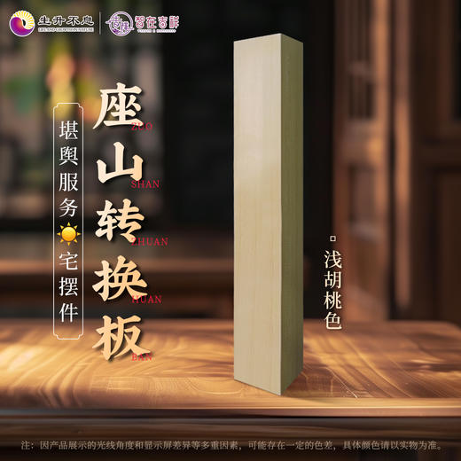 【生升不息×智在吉祥】座山转换板  堪舆服务yang宅摆件 商品图5