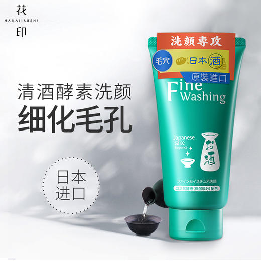 【中欧班列】日本花印清酒/维他命/水漾洁净/高泡洗面奶  原装进口控油清洁毛孔美白洗面奶  120g/150g/支 商品图0