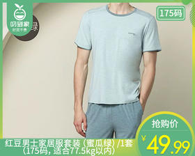 红豆男士家居服套装（蜜瓜绿）/1套（175码，适合77.5kg以内）补单专用