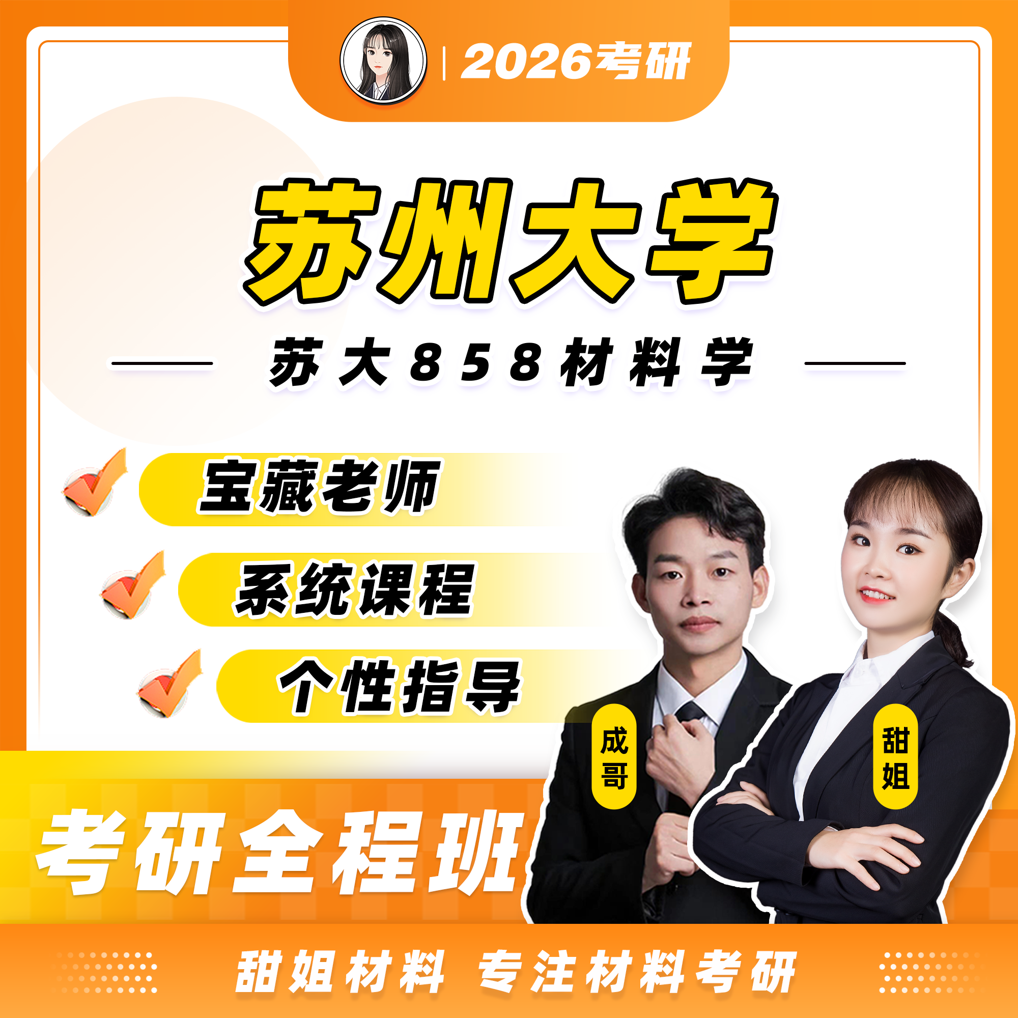 【甜姐】苏州大学858材料学强化试听课