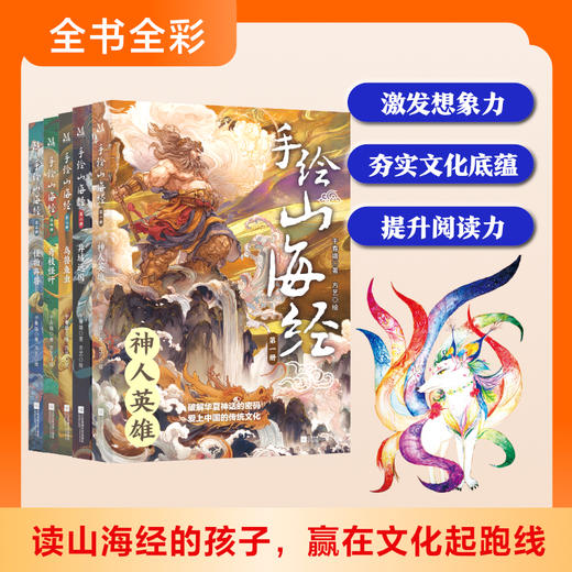 手绘山海经 全五册 提升文言文理解水平 272幅浪漫玄幻插图 神兽 奇树 异人 跃然纸上 6-12岁儿童小学生课外阅读儿童文学 WY 商品图4
