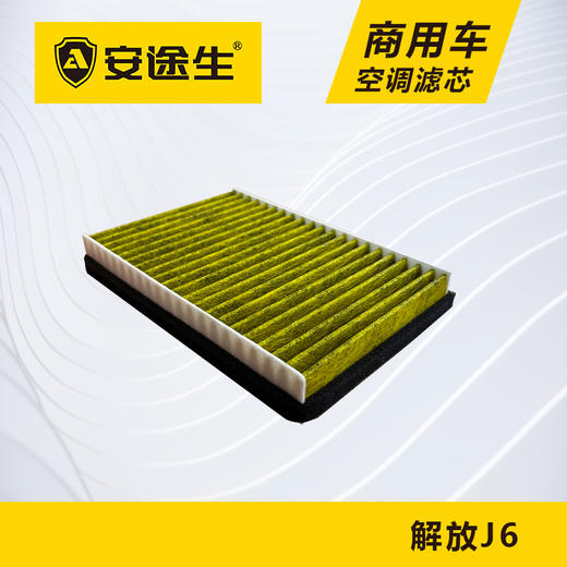 安途生解放J6活性炭空调滤芯长里程除异味防止霉菌商用车 商品图2