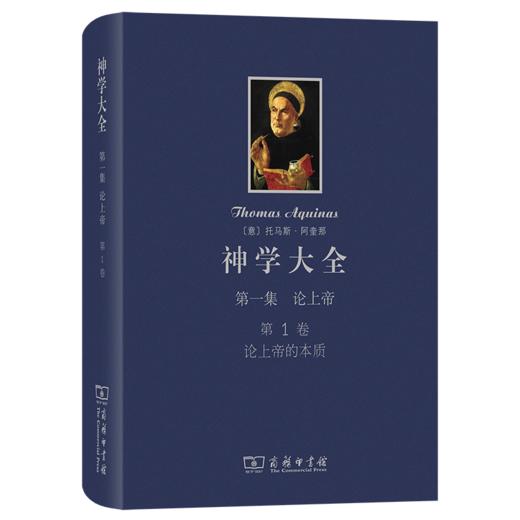 神学大全 第一集 第1卷 商品图0
