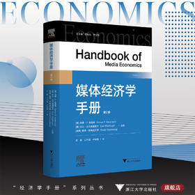 媒体经济学手册/总主编黄先海/罗卫东/［美］西蒙·Ｐ.安德森/［美］乔尔·沃尔德福格尔/［瑞典］戴维·斯特龙贝里 主编/史册/江力涵卢羿知 译/浙江大学出版社