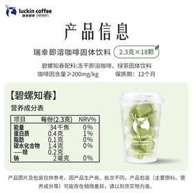 瑞幸咖啡冷热即溶冻干咖啡茶咖碧螺知春2.3g*18颗黑咖啡粉门店同源风味 /水饮冲调 /咖啡 /冻干咖啡