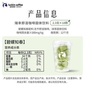 瑞幸咖啡冷热即溶冻干咖啡茶咖碧螺知春2.3g*18颗黑咖啡粉门店同源风味 /水饮冲调 /咖啡 /冻干咖啡 商品图2