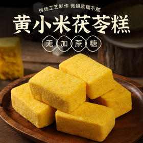 【福茗恋  黄小米茯苓糕】一盒240G，不添加蔗糖，饱腹感强 短保不支持拦截及退货