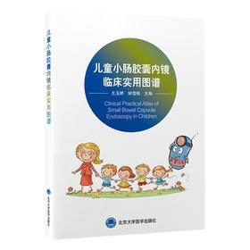 儿童小肠胶囊内镜临床实用图谱