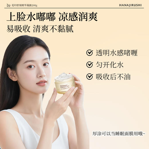 【99元3件】花印舒缓精华凝露200g 商品图2