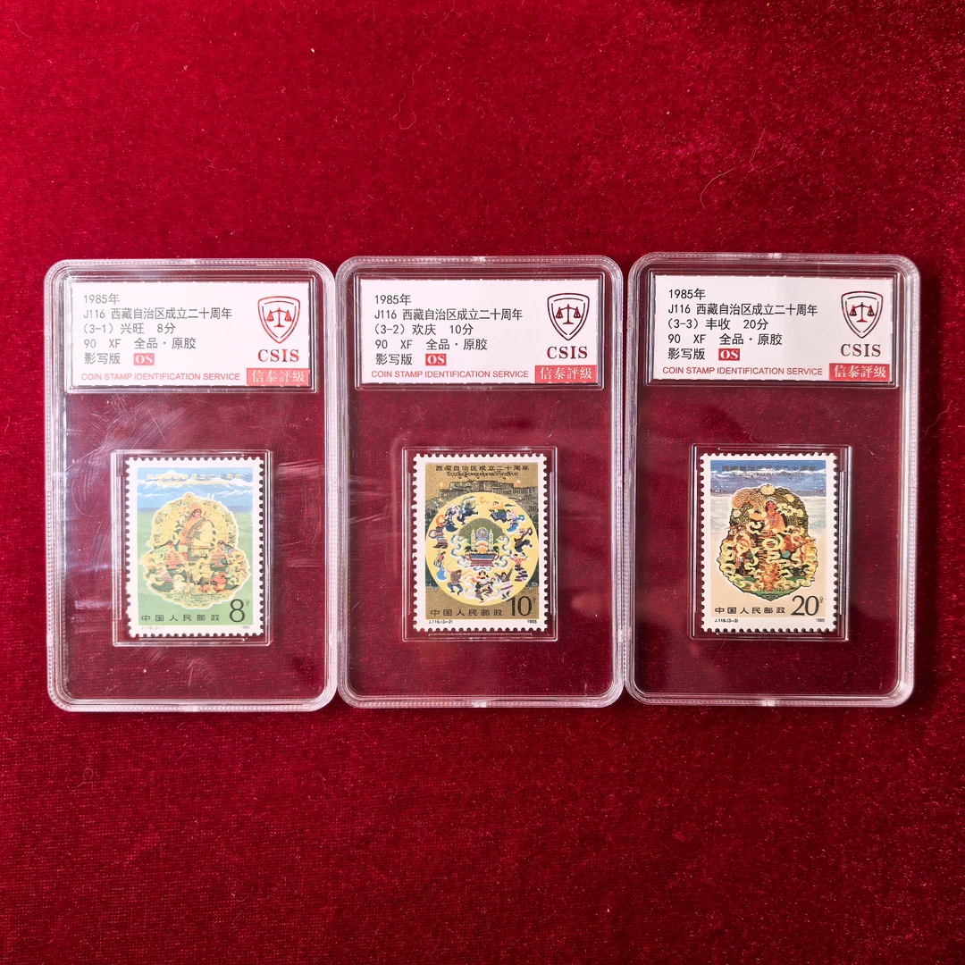 【中国邮政】1985年J116西藏自治区二十周年邮票三枚小盒（信泰评级）