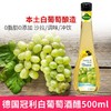 【中欧班列精选】德国冠利白葡萄酒醋 原装进口冠利0脂肪0添加白葡萄酒醋 500ml/瓶 商品缩略图0