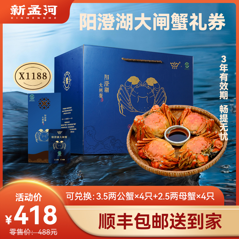 【阳澄湖大闸蟹礼卡】新孟河阳澄湖大闸蟹X1188型礼品卡  2.5两母蟹*4只+3.5两公蟹*4只    送礼佳品   兑换无忧  生态养殖 出口品质