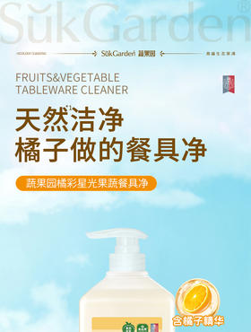 【XYY】SukGarden蔬果园橘彩星光果蔬餐具净 泵装SGY0533   800g+500g（1.3kg）