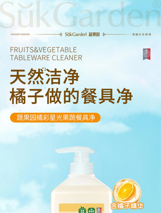 【XYY】SukGarden蔬果园橘彩星光果蔬餐具净 泵装SGY0533   800g+500g（1.3kg） 商品图0