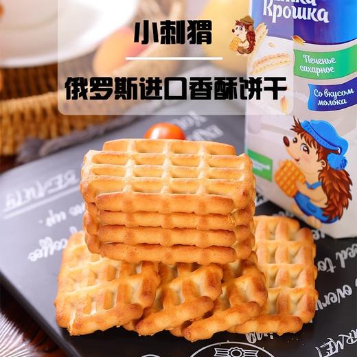 【早餐饼干】俄罗斯原装进口小刺猬多口味早餐炼乳覆盆子蜂蜜牛奶香浓饼干275g/袋【中欧班列精选】 商品图3