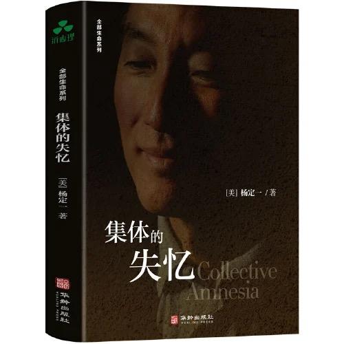 集体的失忆｜杨定一博士 【官方正版】 华龄出版社 商品图5