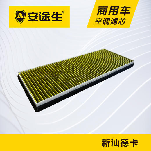 安途生重汽新汕德卡活性炭空调滤芯长里程除异味防止霉菌商用车 商品图1