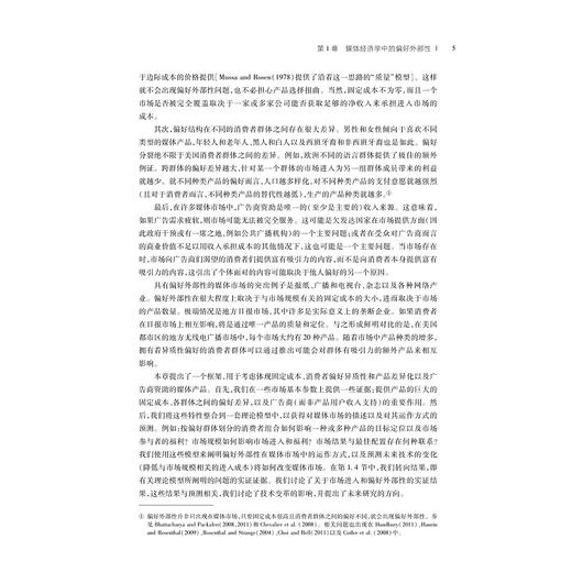 媒体经济学手册/总主编黄先海/罗卫东/［美］西蒙·Ｐ.安德森/［美］乔尔·沃尔德福格尔/［瑞典］戴维·斯特龙贝里 主编/史册/江力涵卢羿知 译/浙江大学出版社 商品图3