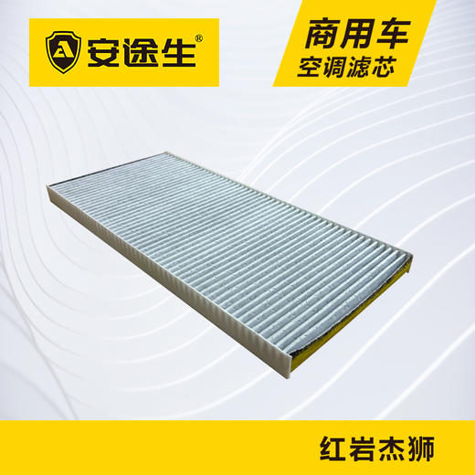 安途生红岩杰狮C/M5000活性炭空调滤芯长里程除异味防霉菌商用车 商品图2