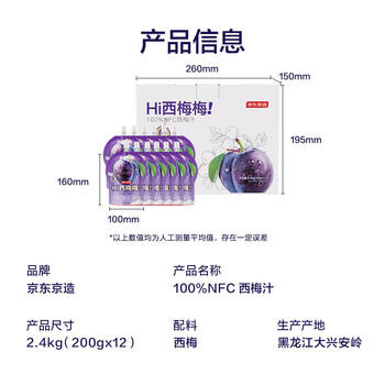 京东京造100%NFC西梅汁200g*12中秋礼盒0脂0蔗糖原汁膳食纤维解腻大餐救星 /水饮冲调 /饮料 /果蔬汁/饮料 商品图1