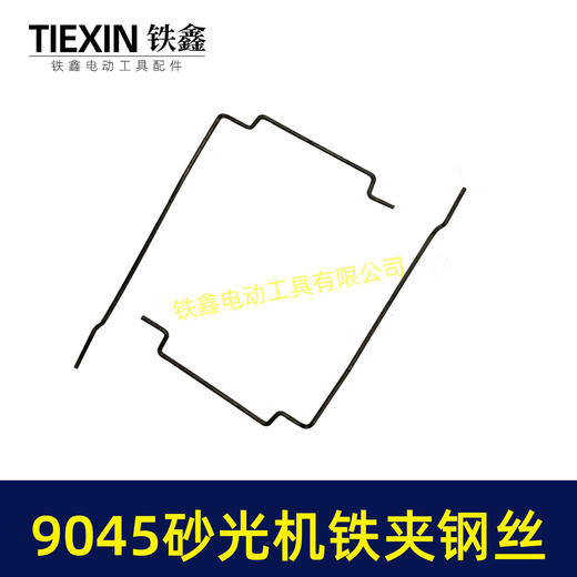【货号01251】9045砂光机铁丝 砂光机铁夹专用钢丝 商品图1