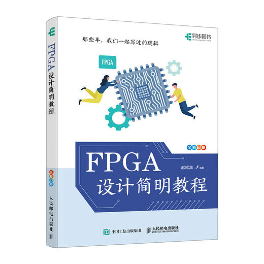 FPGA设计简明教程 FPGA设计流程 FPGA架构及其应用 FPGA教程书籍 fpga工程师 商品图0