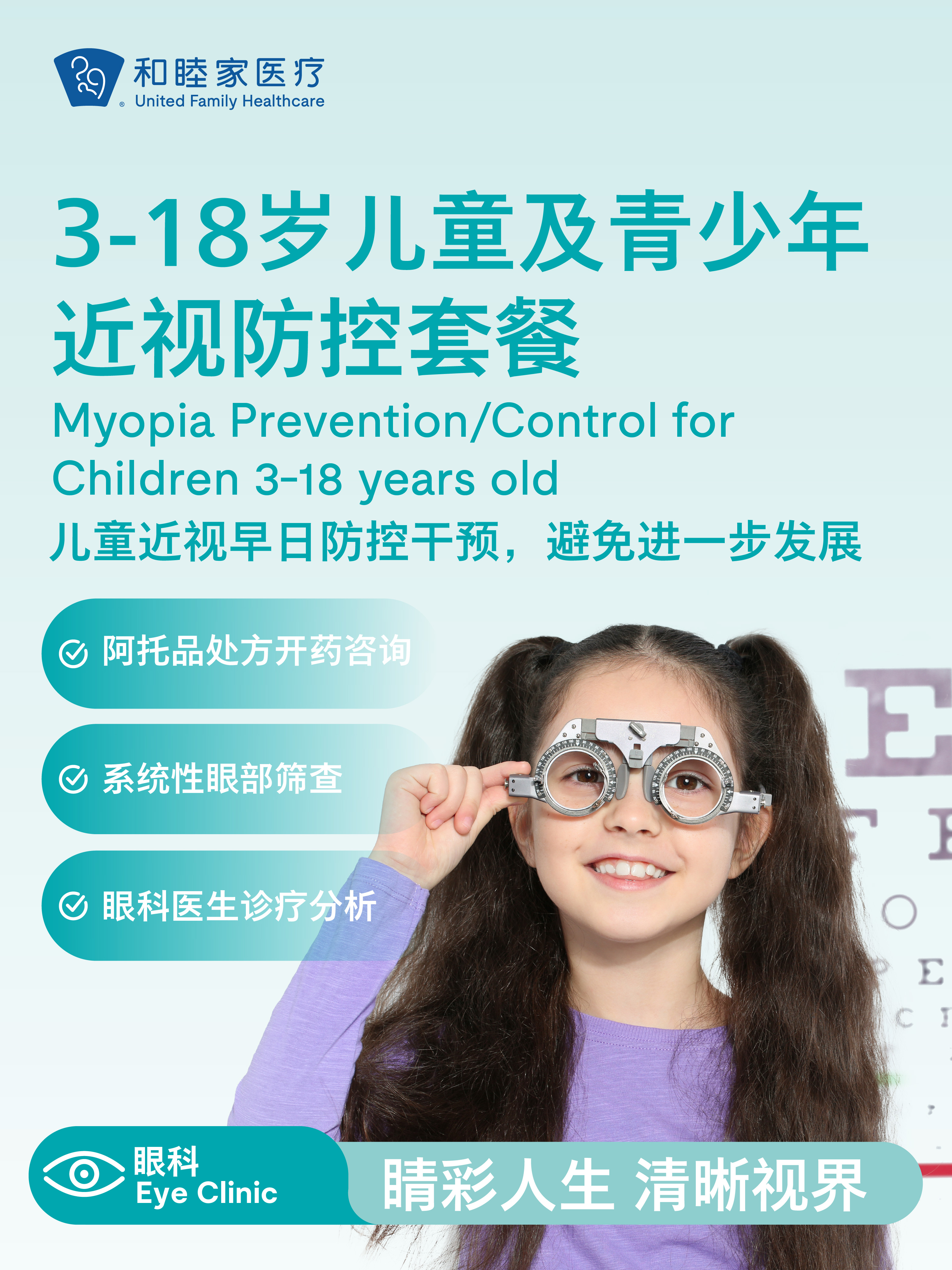 3-18岁儿童及青少年近视防控套餐