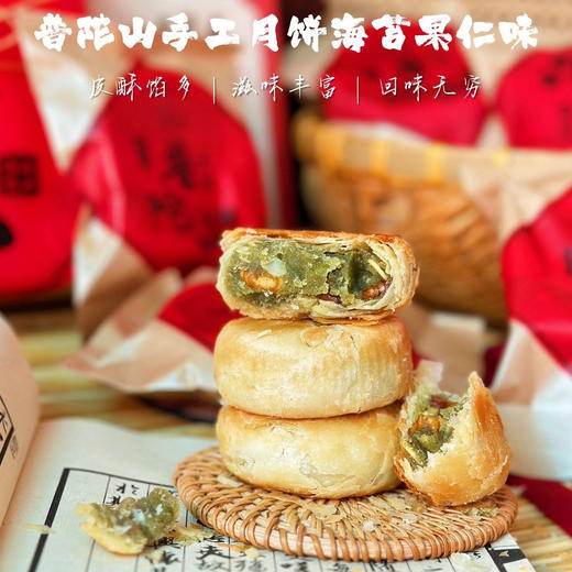 皮酥陷多 香而不腻 | 普陀山净素古法手工月饼 舟山海苔/黑芝麻核桃/精制红豆 中式茶点点心 250g/盒 商品图1