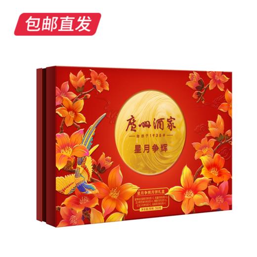 广州酒家星月争辉月饼礼盒560g【包邮直发】 商品图0