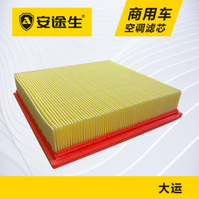 安途生大运重卡活性炭空调滤芯长里程除异味防止霉菌商用车
