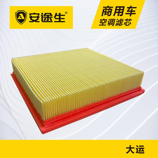 安途生大运重卡活性炭空调滤芯长里程除异味防止霉菌商用车 商品图0