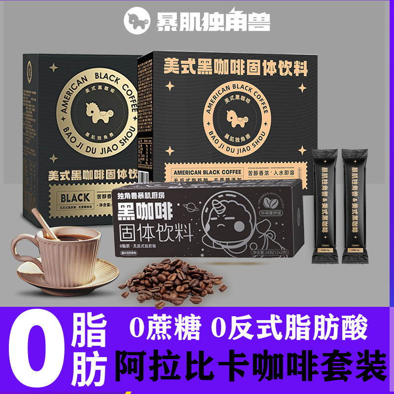 【咖啡清货|库存有限】暴肌独角兽[阿拉比卡咖啡套装]，冰美式咖啡，轻咖葡C，轻咖苹C，金装冻干咖啡