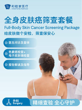 全身皮肤癌筛查套餐