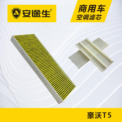 安途生重汽豪沃T5C7H活性炭空调滤芯长里程除异味防止霉菌商用车 商品图3