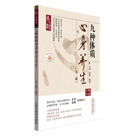 九种体质心身养生 第2二版 龙虎 杭凯 编著 9套功法 膏方 起居 饮食 穴位实践指南 九种体质讲得非常详细 中国中医药出版社 商品图1
