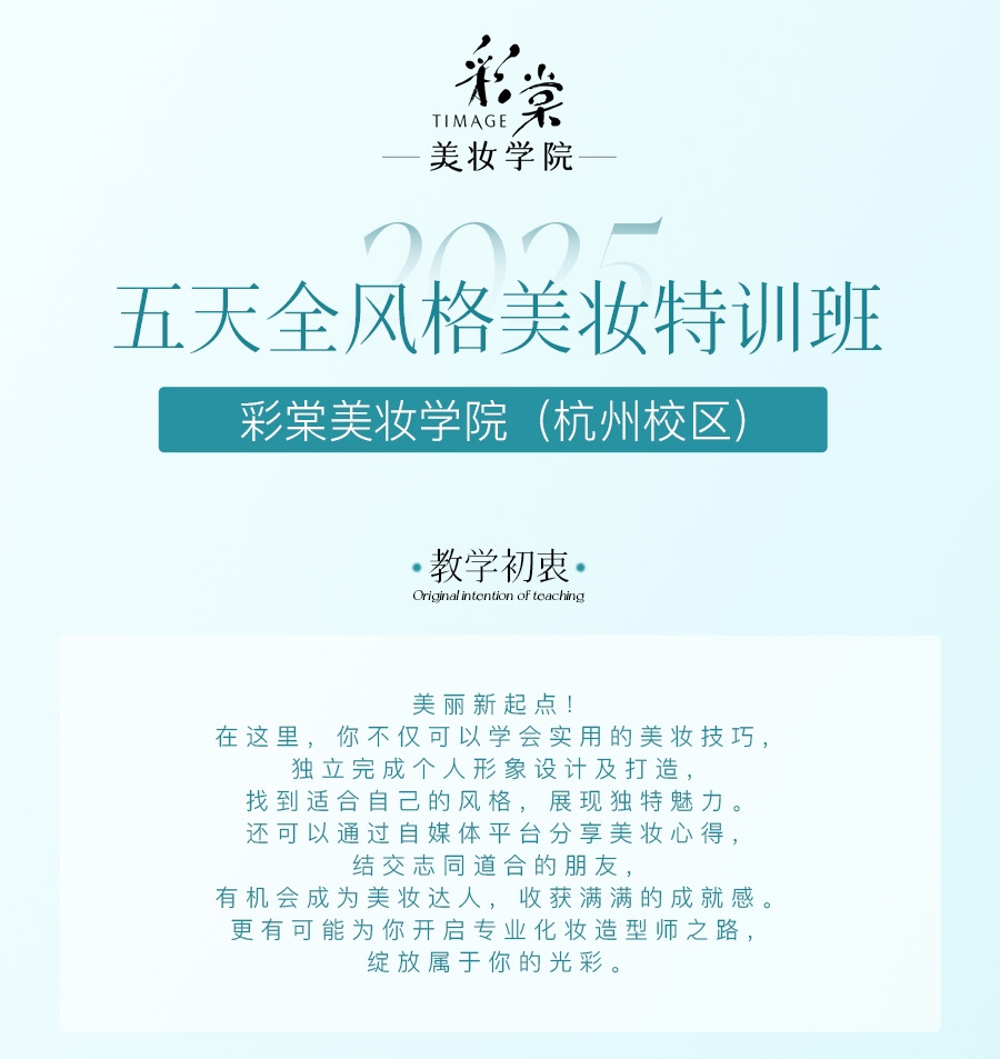 五天全风格美妆特训班