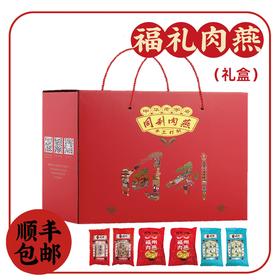 同利福礼肉燕礼盒