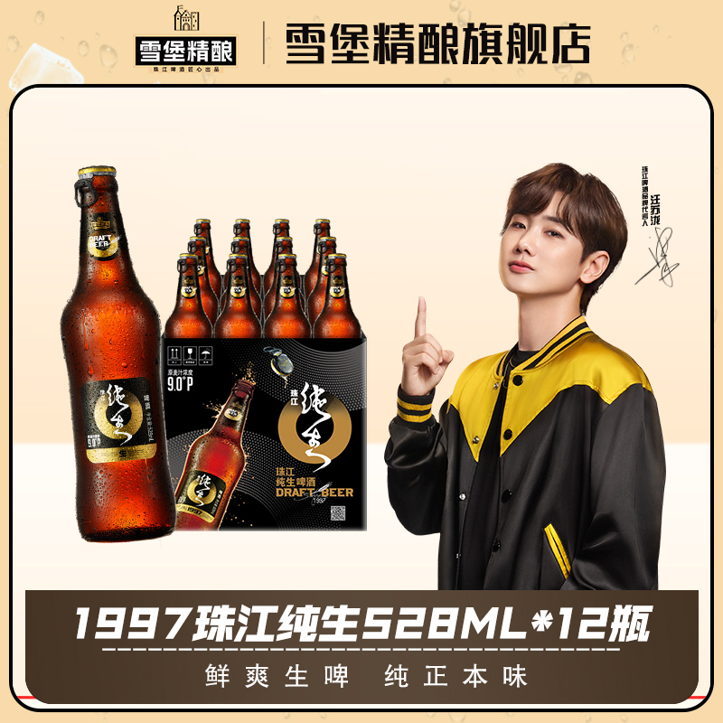 「汪苏泷代言」9度珠江纯生啤酒(1997)528ml*12瓶装