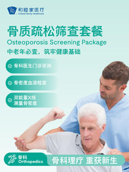 骨质疏松筛查套餐 商品图0