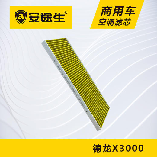 安途生德龙X3000活性炭空调滤芯长里程除异味防止霉菌商用车 商品图4