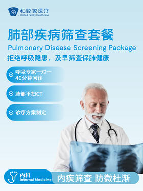肺部疾病筛查套餐