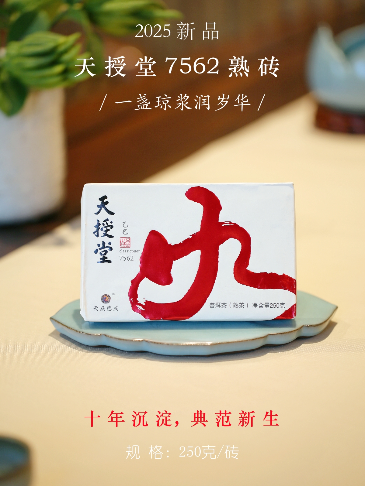 2025天授堂7562熟砖 十年沉淀 典藏新生 石昆牧老师定制