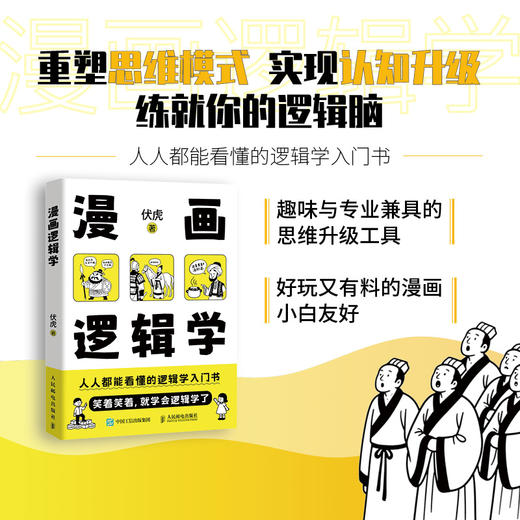 漫画逻辑学 伏虎著简单的逻辑学入门很简单思维方式认知提升清晰思考理性生活 商品图0