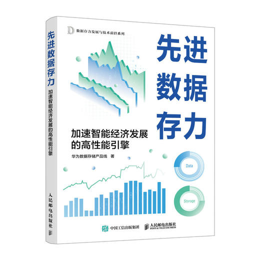 先进数据存力 加速智能经济发展的高性能引擎 数据存储 数据存力 数据要素 商品图0