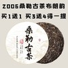 【会员日直播】买1送1 买3送4 桑勒古茶布朗韵2006年357克 商品缩略图0